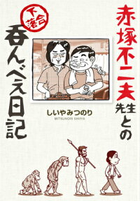赤塚不二夫先生との下落合呑んべえ日記 ほぼ実話