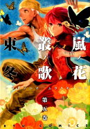 嵐ノ花叢ノ歌（5）