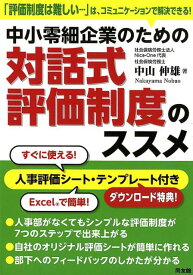 対話式評価制度のススメ 中小零細企業のための [ 中山伸雄 ]