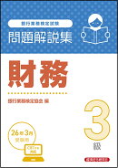 財務3級　問題解説集　2026年3月受験用