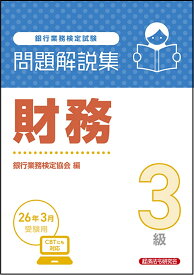 財務3級　問題解説集　2026年3月受験用 [ 銀行業務検定協会 ]