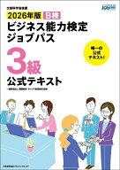 2026年版 ビジネス能力検定ジョブパス3級公式テキスト [ 一般財団法人職業教育・キャリア教育財団 ]