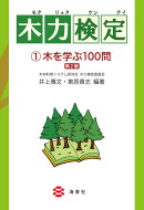 木力検定　1木を学ぶ100問【第2版】