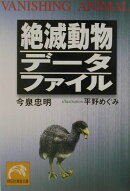 絶滅動物デ-タファイル