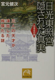 楽天ブックス: 善光寺の謎 - 今明かされる「怨霊封じ」の真実 - 宮元 
