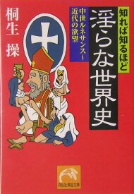 知れば知るほど淫らな世界史 中世ルネサンス～近代の欲望 （祥伝社黄金文庫） [ 桐生操 ]