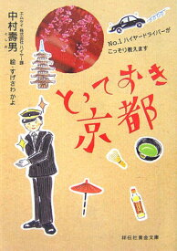 とっておき京都 No．1ハイヤードライバーがこっそり教えます （祥伝社黄金文庫） [ 中村壽男 ]