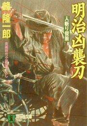 楽天ブックス: 「函館ー上野」特急殺人 - ミステリ小説 - 峰隆一郎  