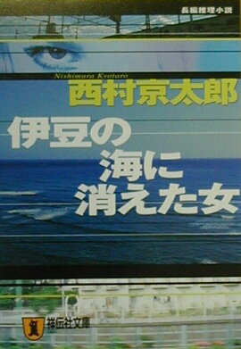 伊豆の海に消えた女