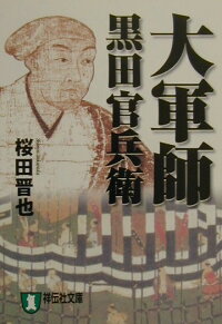 大軍師黒田官兵衛 歴史小説 (祥伝社文庫)