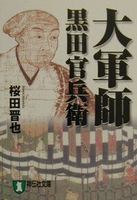 大軍師黒田官兵衛　歴史小説　（祥伝社文庫）