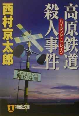高原鉄道殺人事件