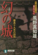 幻の城
