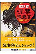 呪禁捜査官