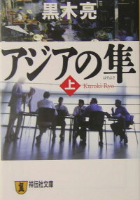 アジアの隼（上）　長編国際経済小説　（祥伝社文庫）