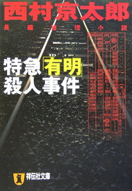 特急「有明」殺人事件 長編推理小説 （祥伝社文庫） [ 西村京太郎 ]