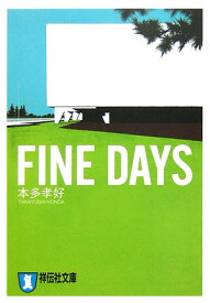 FINE DAYS 恋愛小説 （祥伝社文庫） [ 本多孝好 ]