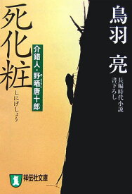 死化粧 介錯人・野晒唐十郎 （祥伝社文庫） [ 鳥羽亮 ]