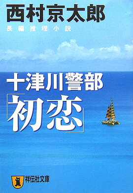 十津川警部「初恋」