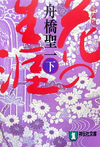 花の生涯（下）新装版　長編歴史小説　（祥伝社文庫）