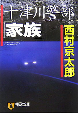 十津川警部「家族」