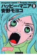 ハッピー・マニア（2）