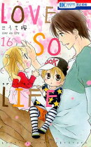 LOVE　SO　LIFE（16）