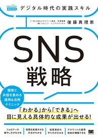 デジタル時代の実践スキル SNS戦略 顧客と共感を集める運用＆活用テクニック（MarkeZine BOOKS） [ 後藤 真理恵 ]