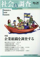 社会と調査（No．26）