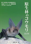 原生林のコウモリ改訂版