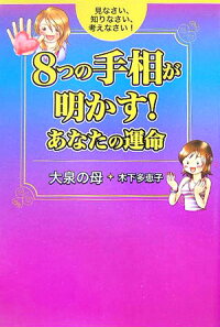 楽天ブックス 8つの手相が明かす あなたの運命 見なさい 知りなさい 考えなさい 木下多恵子 本