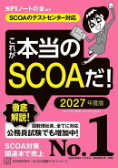 これが本当のSCOAだ！　2027年度版　【SCOAのテストセンター対応】