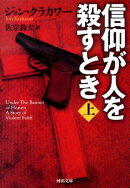 信仰が人を殺すとき（上）