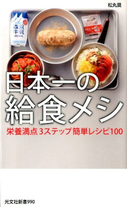 日本一の給食メシ