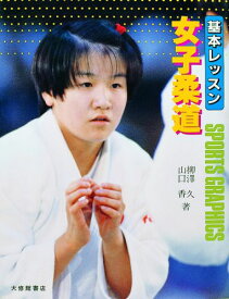 基本レッスン女子柔道 （Sports　graphics） [ 柳沢久 ]