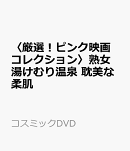 〈厳選！ピンク映画コレクション〉熟女湯けむり温泉　耽美な柔肌