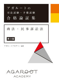 アガルートの司法試験・予備試験 合格論証集 商法・民事訴訟法 【第3版】 [ アガルートアカデミー ]