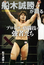船木誠勝が語るプロレス・格闘技の強者たち [ 船木誠勝 ]