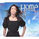 Home 〜私の帰る場所〜/爪跡 〜錆びついた絆〜