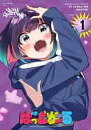 「ばっどがーる」Vol.1【Blu-ray】