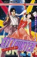 シティーハンター 16巻の書影