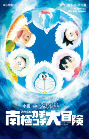 小説 映画ドラえもん のび太の南極カチコチ大冒険 （小学館ジュニア文庫） [ 白井 かなこ ]