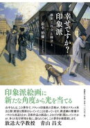 幸せですか？印象派　画家と社会と経済と