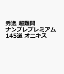 秀逸　超難問ナンプレプレミアム145選　オニキス