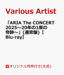 【楽天ブックス限定先着特典】「ARIA The CONCERT 2025〜20年に1度の奇跡〜」(通常盤)【Blu-ray】(内容未定)