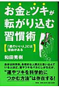 お金とツキが転がり込む習慣術