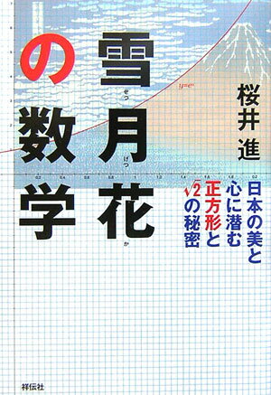 楽天ブックス 雪月花の数学 日本の美と心に潜む正方形と ルート 2の秘密 桜井進 本