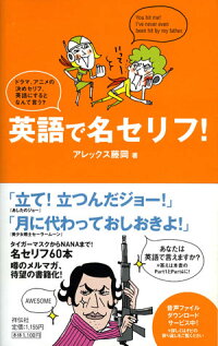 英語で名セリフ ドラマ アニメの決めセリフ 英語にするとなんて言う アレックス藤岡 本 楽天ブックス
