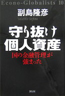 守り抜け個人資産