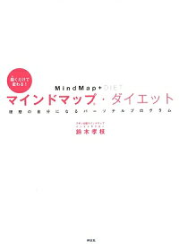 楽天ブックス マインドマップ ダイエット 描くだけで変わる 鈴木孝枝 本